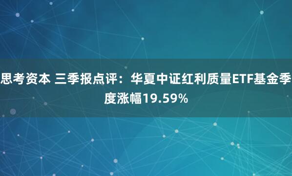 思考资本 三季报点评:华夏中证红利质量ETF基金季度涨幅19.59%