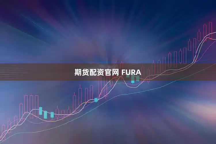 期货配资官网 FURA